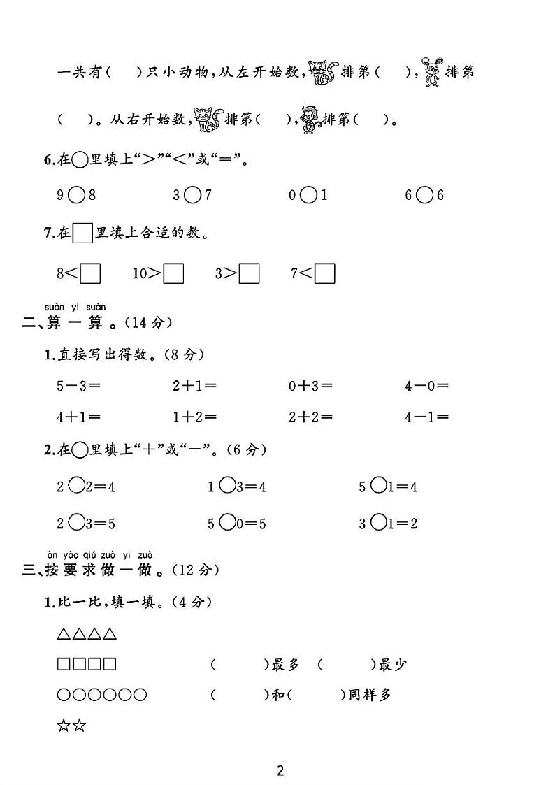山西省运城市闻喜县多校2024-2025学年一年级上学期月考数学试卷第2页
