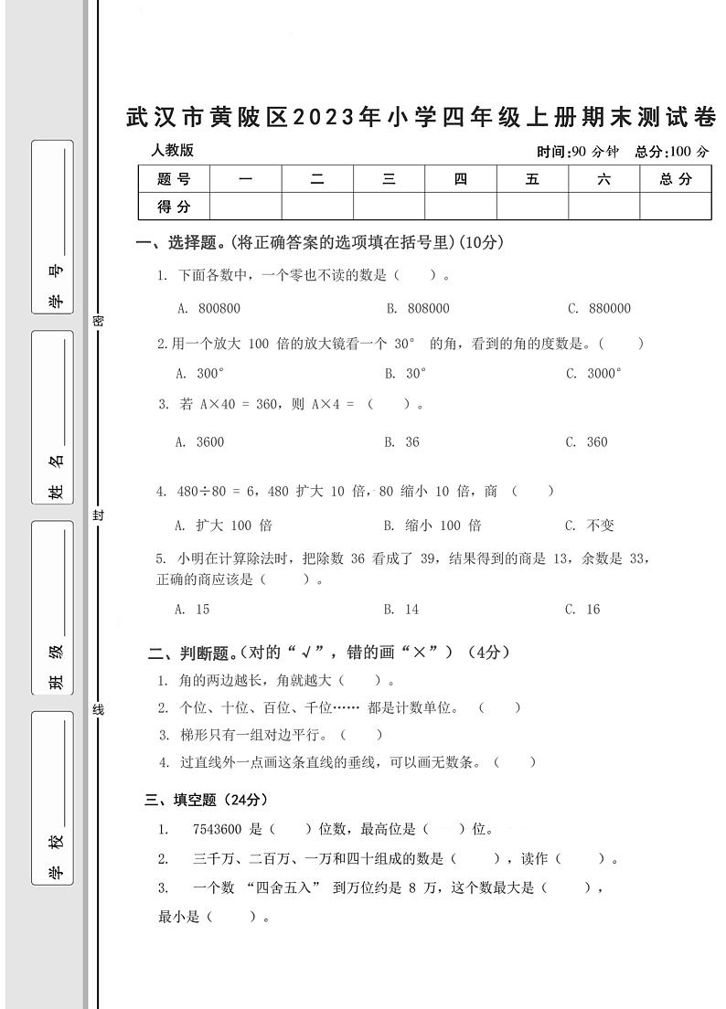 湖北省武汉市黄陂区武汉盘龙城经济开发区第一小学2023-2024学年四年级上学期期末数学测试第1页
