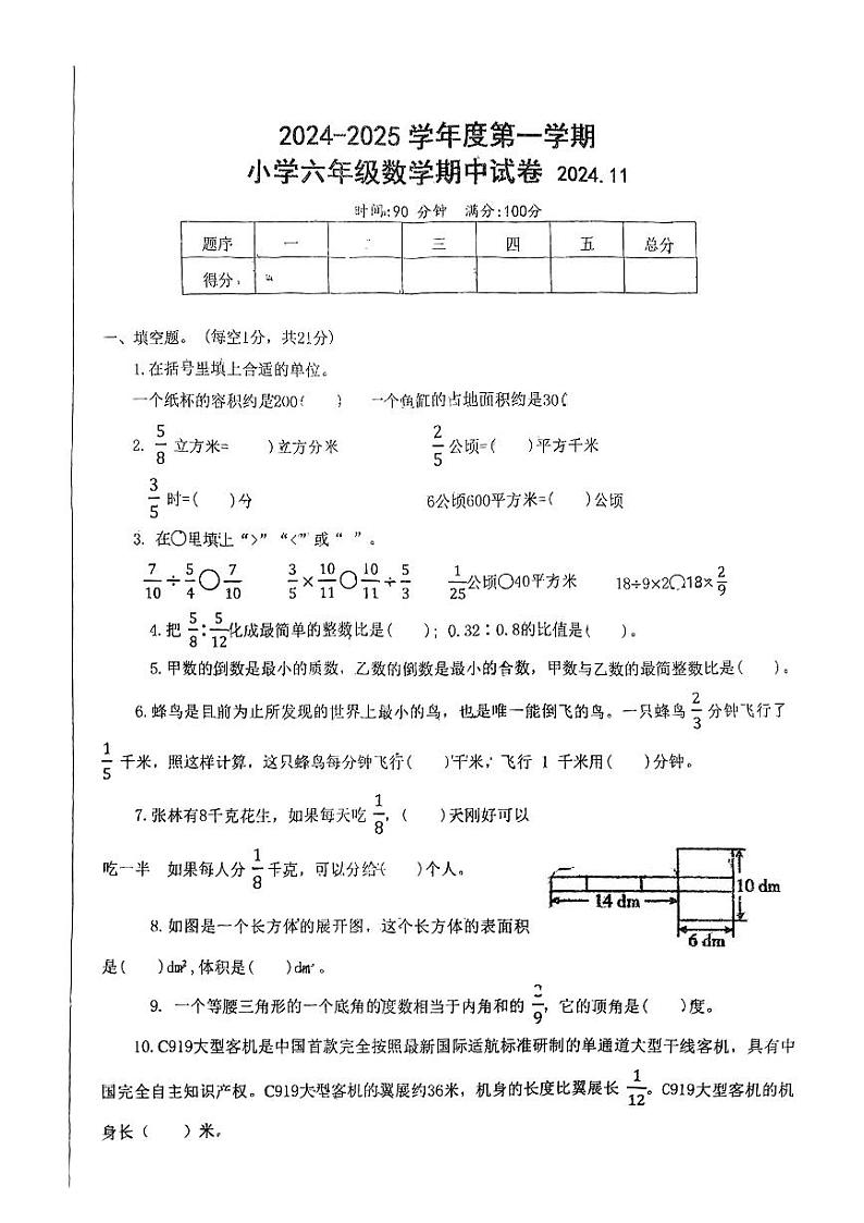 安徽省徐州市天长市2024-2025学年六年级上学期期中数学试题01