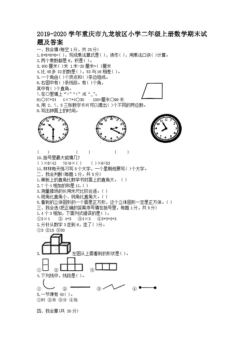 2019-2020学年重庆市九龙坡区小学二年级上册数学期末试题及答案第1页