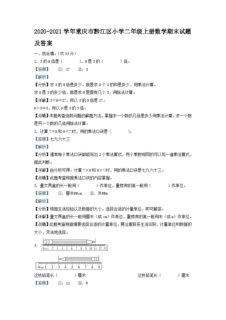 2020-2021学年重庆市黔江区小学二年级上册数学期末试题及答案第1页