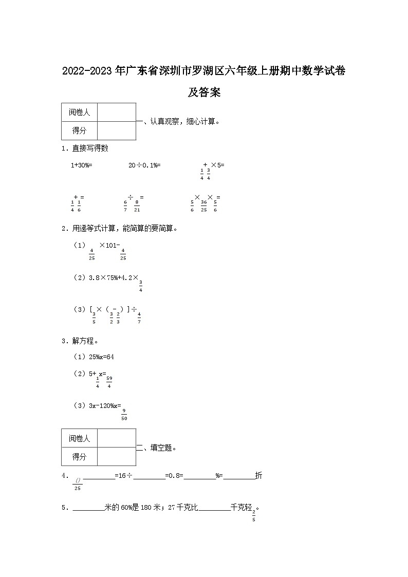 2022-2023学年广东省深圳市罗湖区六年级上册期中数学试卷及答案第1页