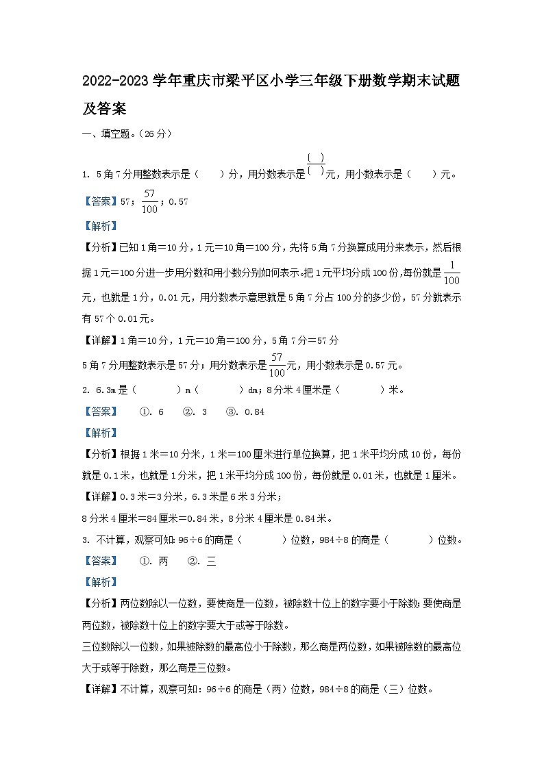 2022-2023学年重庆市梁平区小学三年级下册数学期末试题及答案第1页