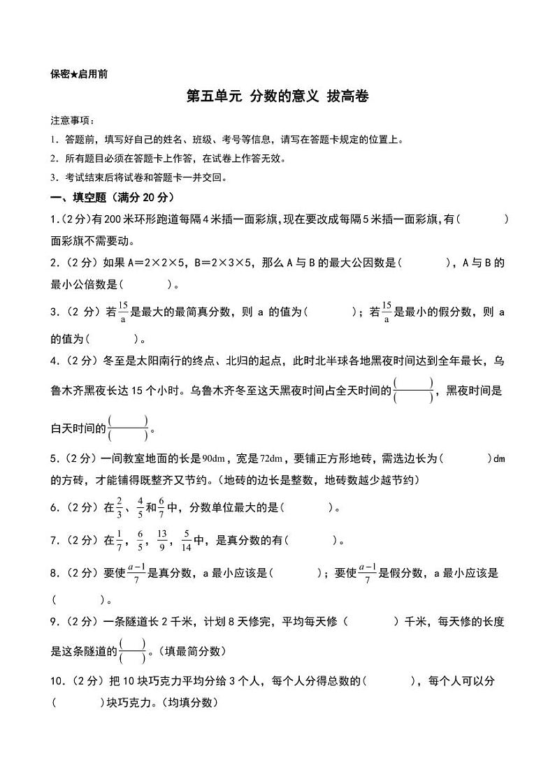 （拔高卷）第五单元 分数的意义 拔高卷--2024年五年级上册数学（北师大版）第1页