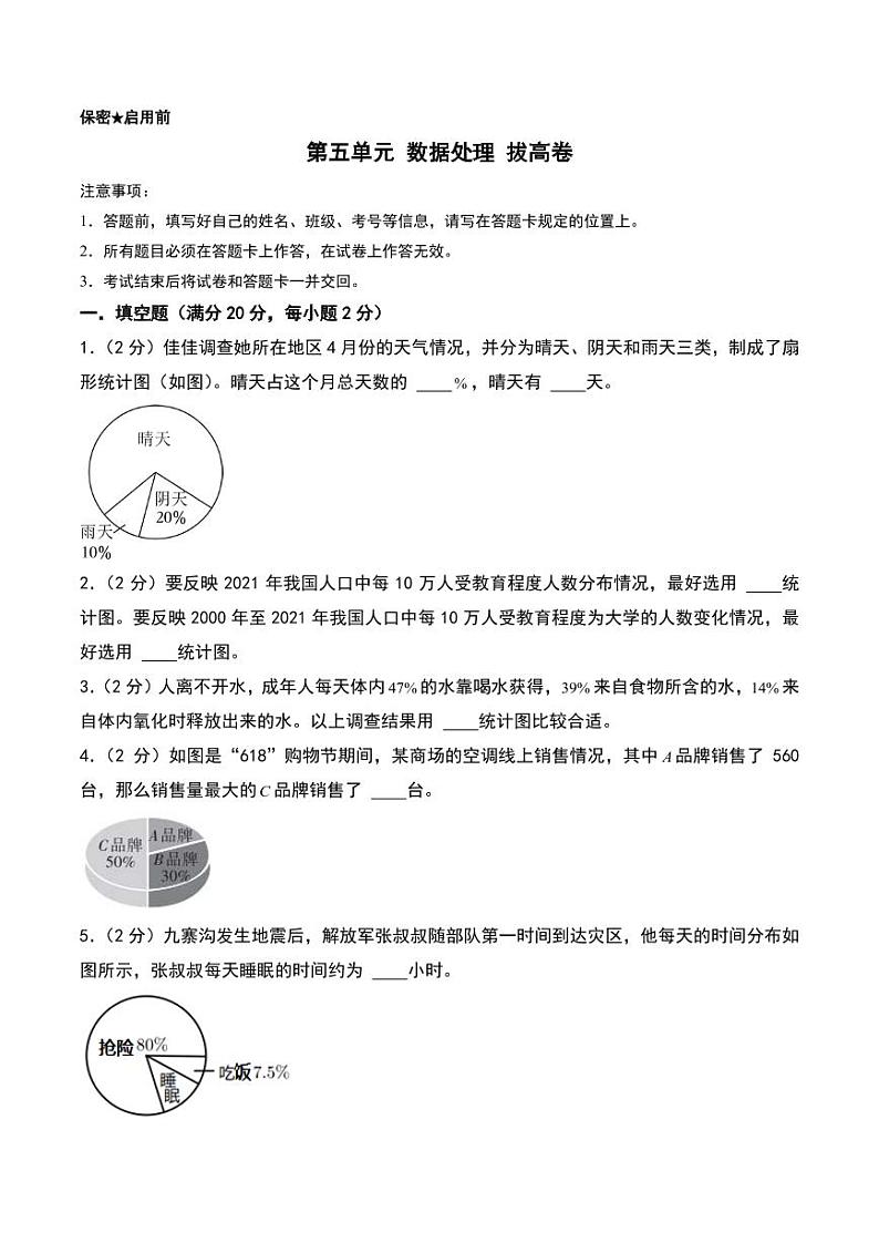 （拔高卷）第五单元 数据处理 拔高卷--2024年六年级上册数学（北师大版）第1页