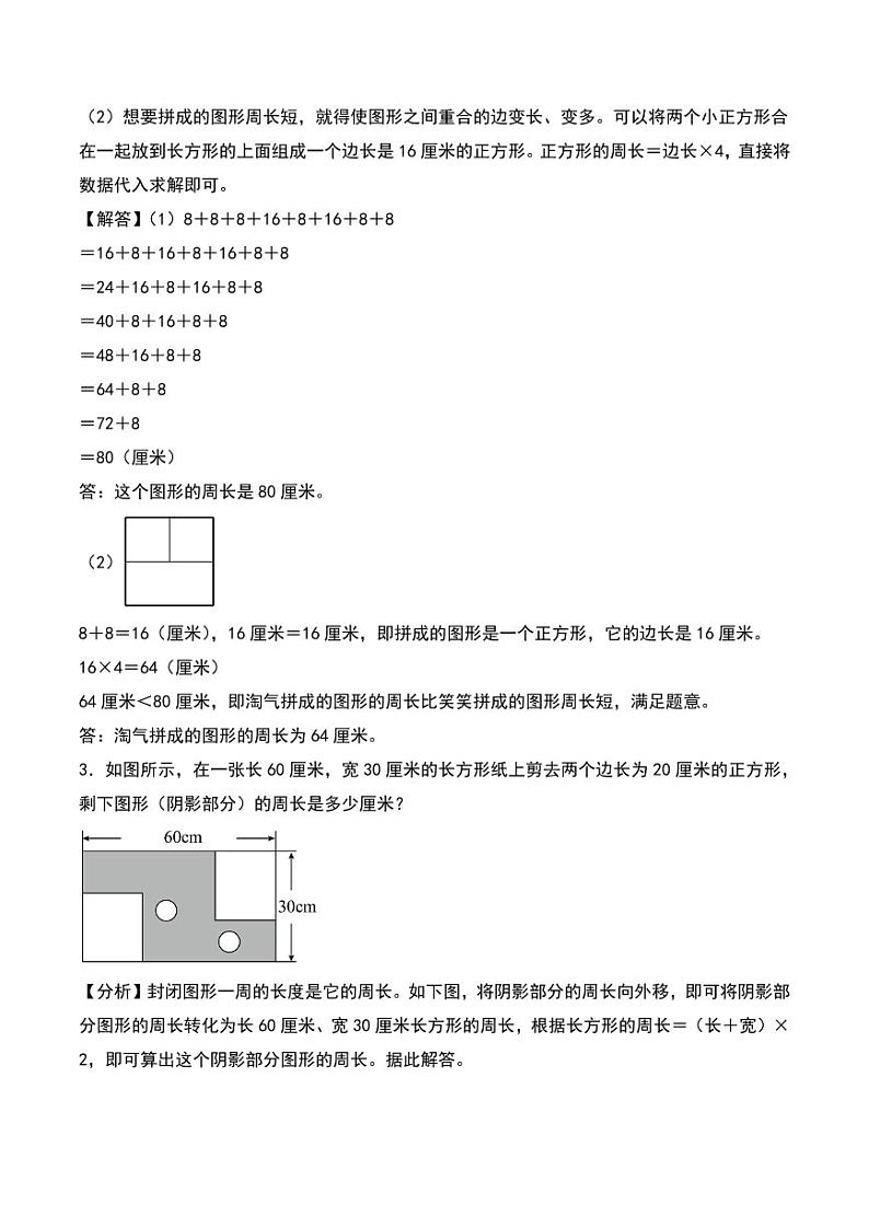 （解决问题）第五单元 长方形和正方形的周长解决问题（拔高）--2024年三年级上册数学（北师大版）（答案解析）第2页