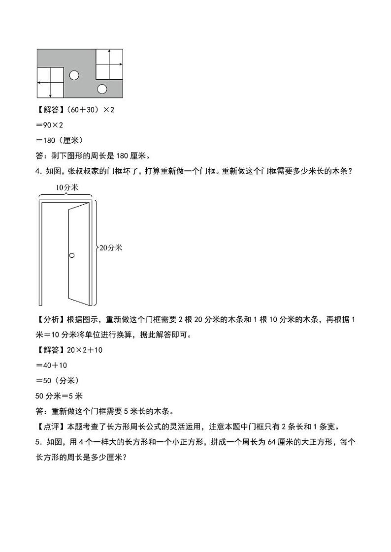 （解决问题）第五单元 长方形和正方形的周长解决问题（拔高）--2024年三年级上册数学（北师大版）（答案解析）第3页