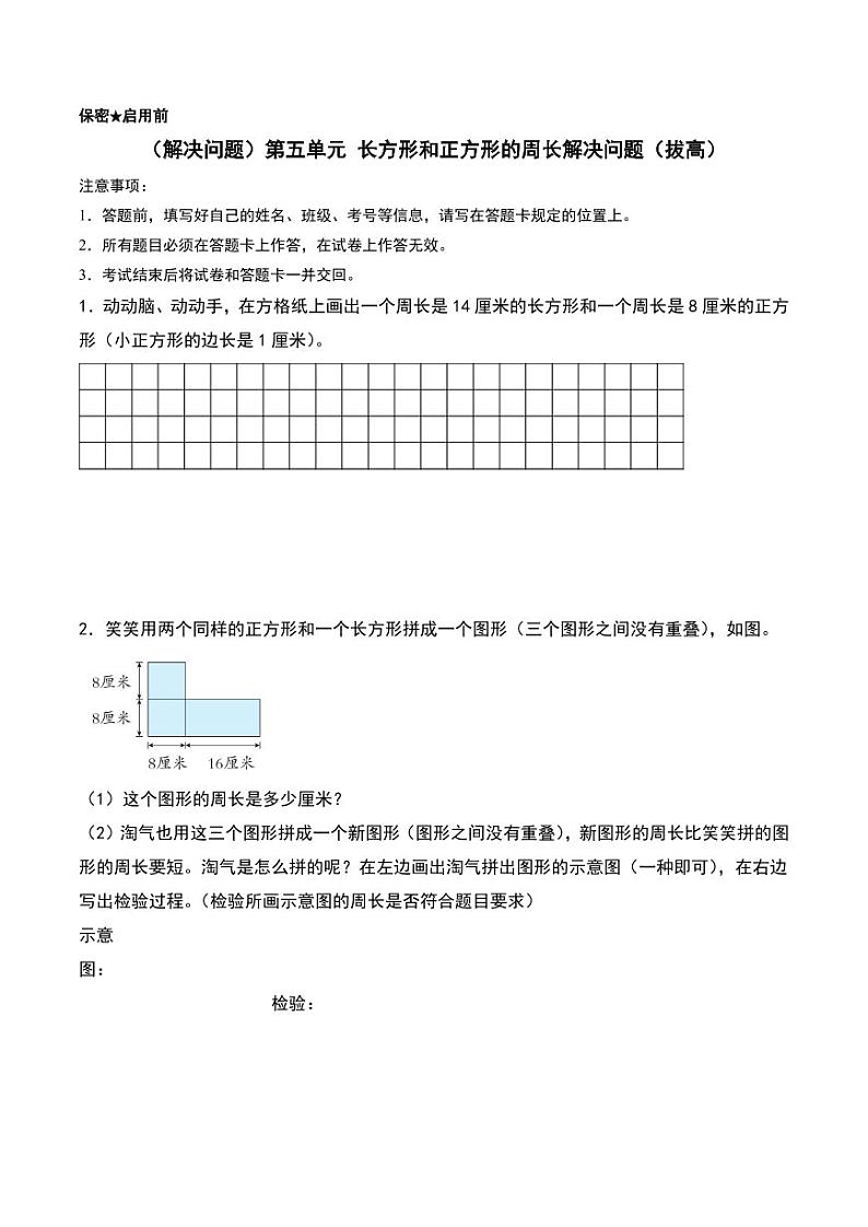 （解决问题）第五单元 长方形和正方形的周长解决问题（拔高）--2024年三年级上册数学（北师大版）第1页