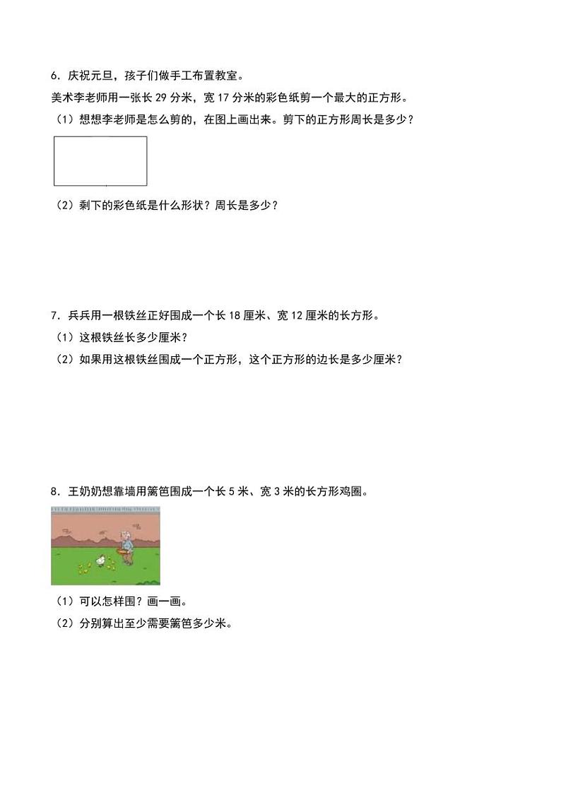 （解决问题）第五单元 长方形和正方形的周长解决问题（拔高）--2024年三年级上册数学（北师大版）第3页