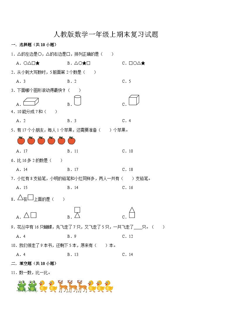 期末复习试题（试题）-2024-2025学年一年级上册数学人教版第1页