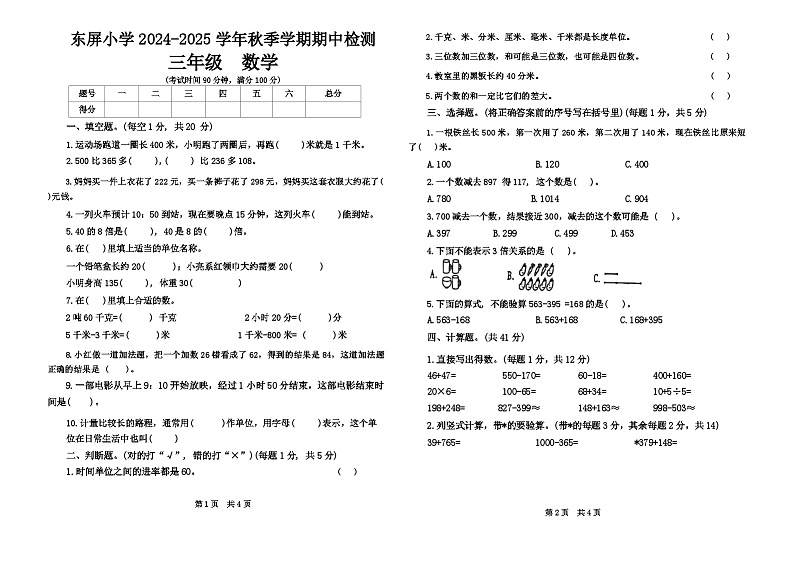 云南省曲靖市罗平县罗雄镇东屏小学2024-2025学年三年级上学期期中数学试卷第1页