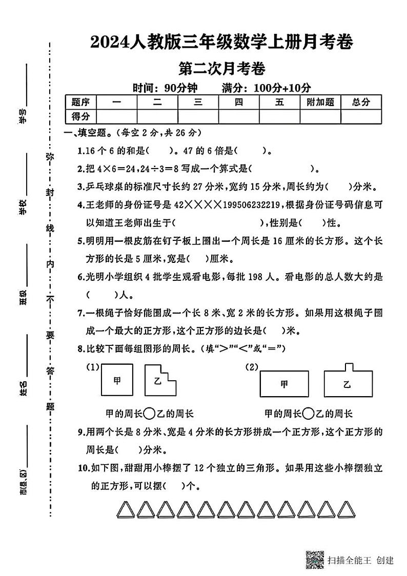 甘肃省张掖市甘州区2024-2025学年三年级上学期第二次月考数学试卷第1页