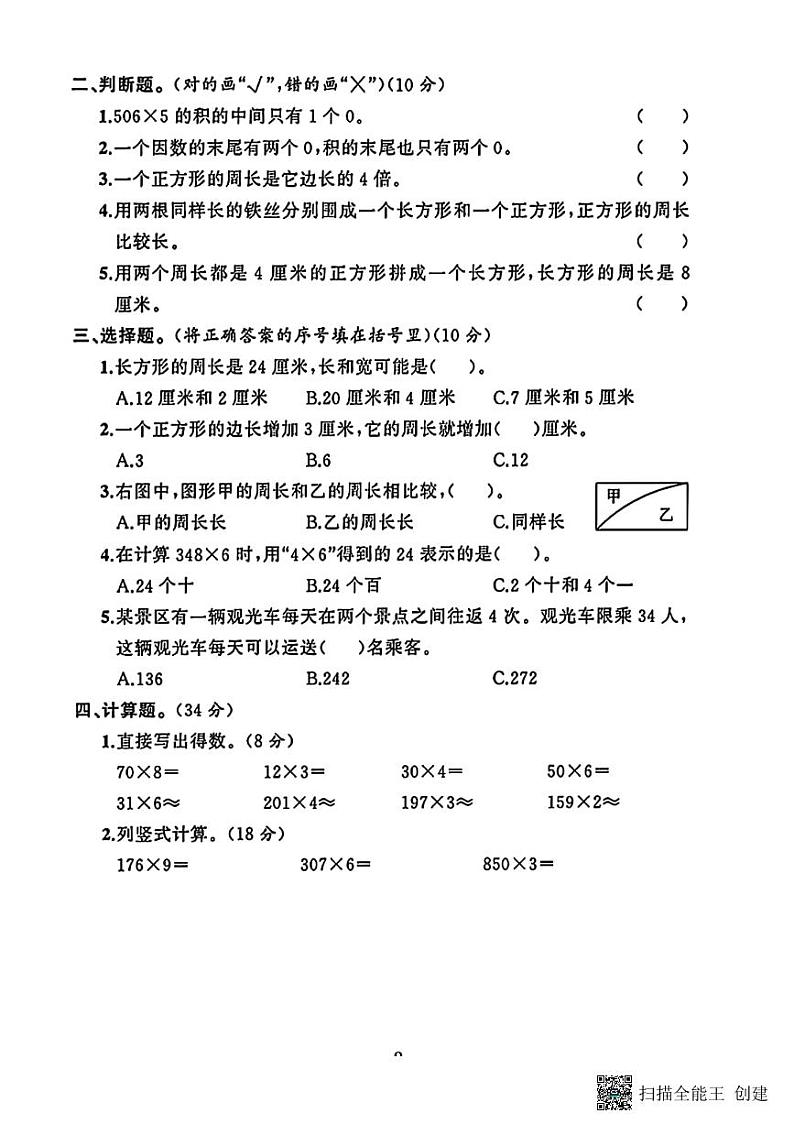 甘肃省张掖市甘州区2024-2025学年三年级上学期第二次月考数学试卷第2页