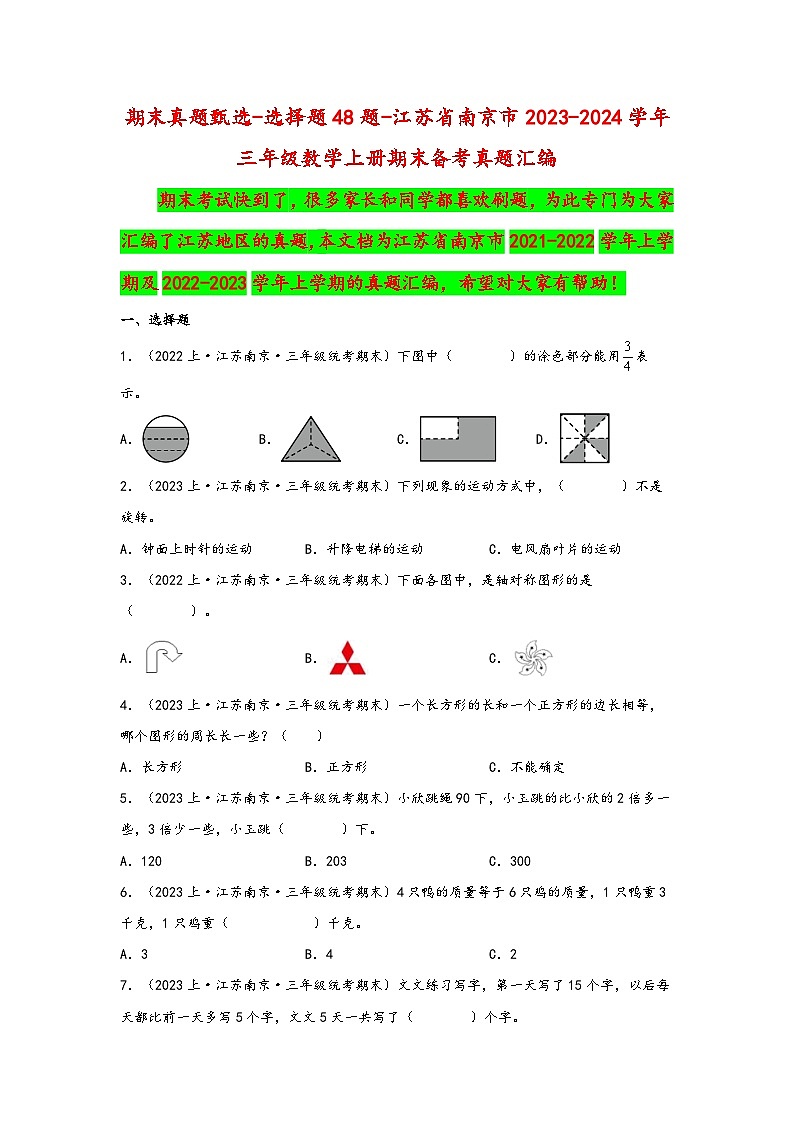 （南京真题集）期末真题甄选-选择题48题-江苏省南京市2023-2024学年三年级数学上册期末备考真题汇编（苏教版）第1页