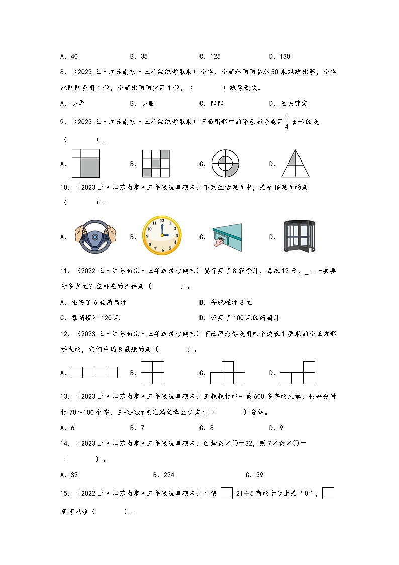 （南京真题集）期末真题甄选-选择题48题-江苏省南京市2023-2024学年三年级数学上册期末备考真题汇编（苏教版）第2页