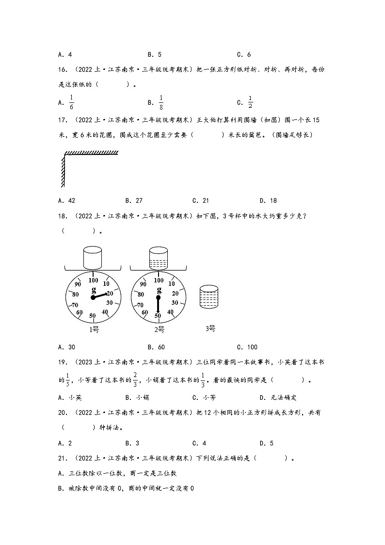 （南京真题集）期末真题甄选-选择题48题-江苏省南京市2023-2024学年三年级数学上册期末备考真题汇编（苏教版）第3页