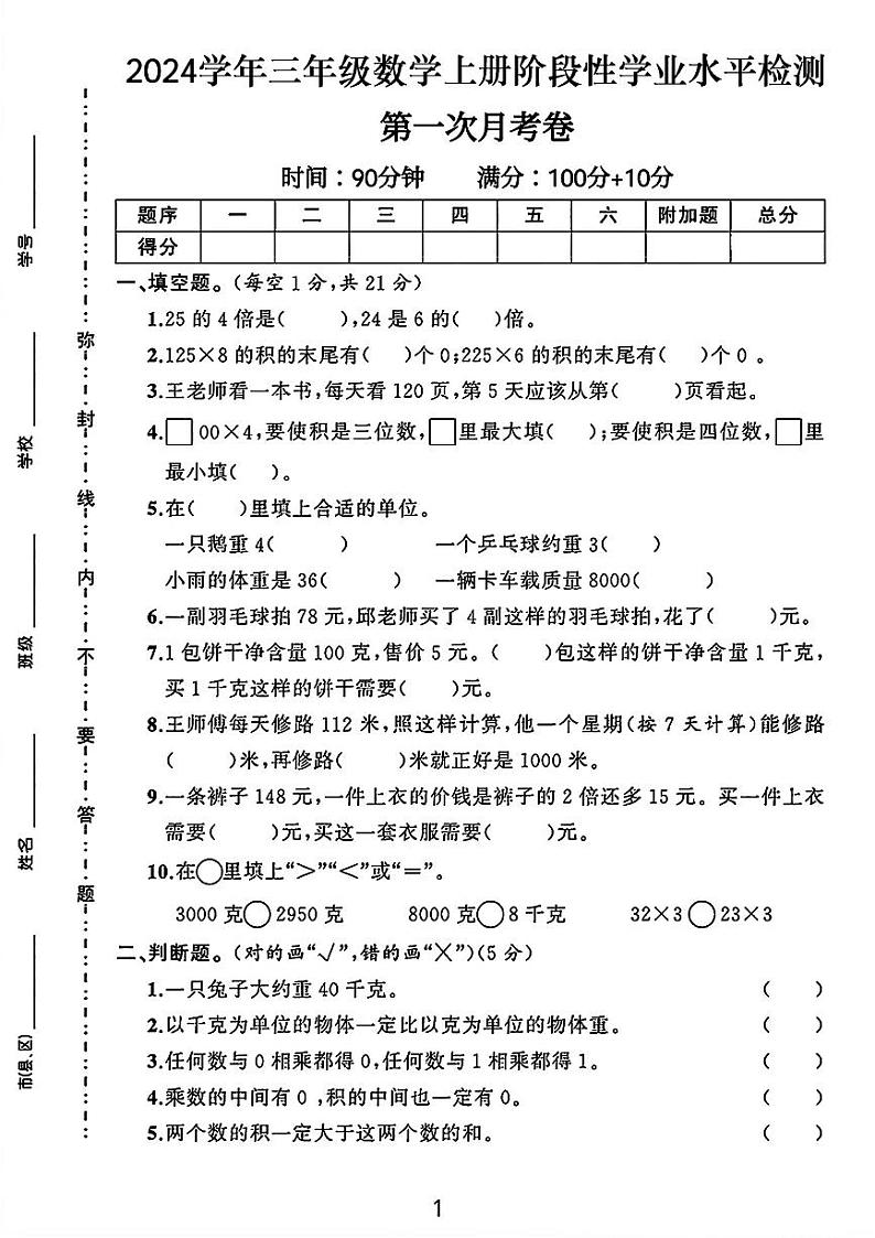 湖南省邵阳市洞口县多校2024-2025学年三年级数学上册月考测试卷01