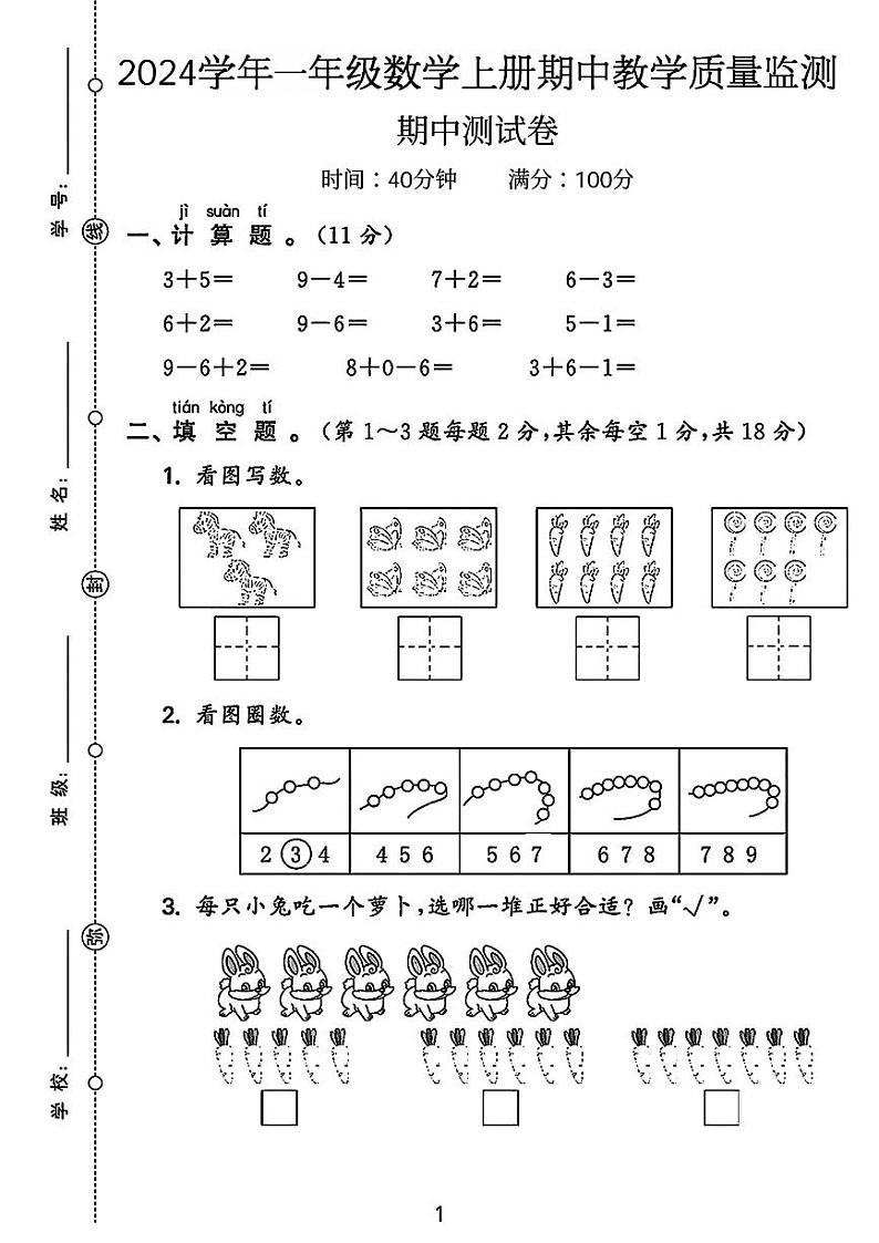 湖南省邵阳市洞口县多校2024-2025学年一年级上学期期中数学测试卷第1页