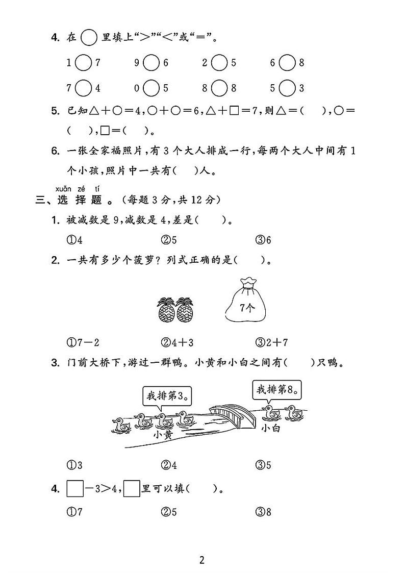 湖南省邵阳市洞口县多校2024-2025学年一年级上学期期中数学测试卷第2页