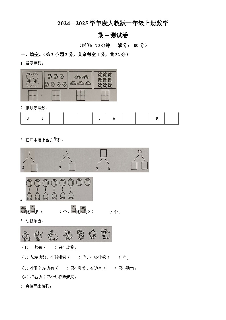 精品解析：2024-2025学年湖南省怀化市沅陵县人教版一年级上册期中测试数学试卷01