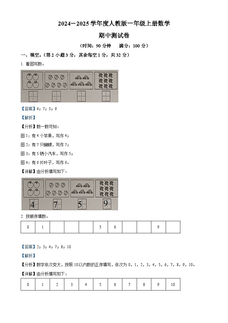 精品解析：2024-2025学年湖南省怀化市沅陵县人教版一年级上册期中测试数学试卷01