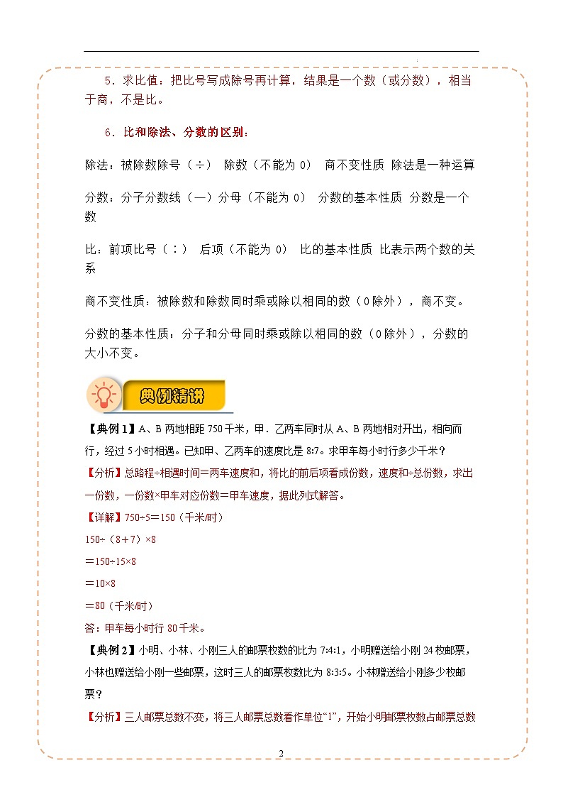 【应用题专项】第四单元比（知识梳理+典例精讲+专项训练）-2024-2025学年小学数学六年级上册（人教版，含答案）02