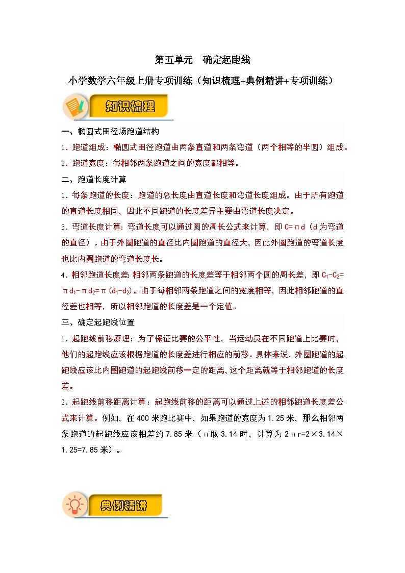 【解答题专项】第五单元 确定起跑线（知识梳理+典例精讲+专项训练）-2024-2025学年小学数学六年级上册（人教版，含答案）第1页