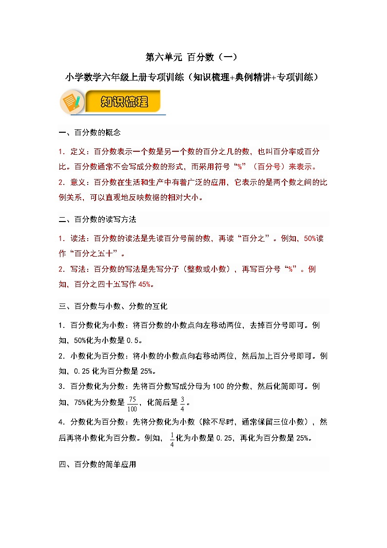 【解答题专项】第六单元 百分数（一）（知识梳理+典例精讲+专项训练）-2024-2025学年小学数学六年级上册（人教版，含答案）第1页