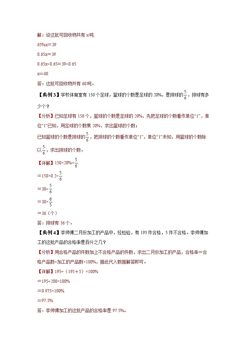【解答题专项】第六单元 百分数（一）（知识梳理+典例精讲+专项训练）-2024-2025学年小学数学六年级上册（人教版，含答案）第3页