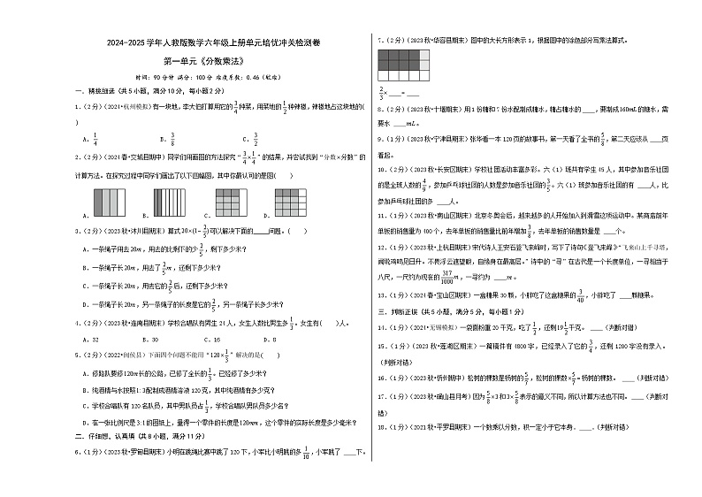 第一单元《分数乘法》—2024-2025学年人教版数学六年级上册单元培优冲关检测卷（A3原卷）第1页