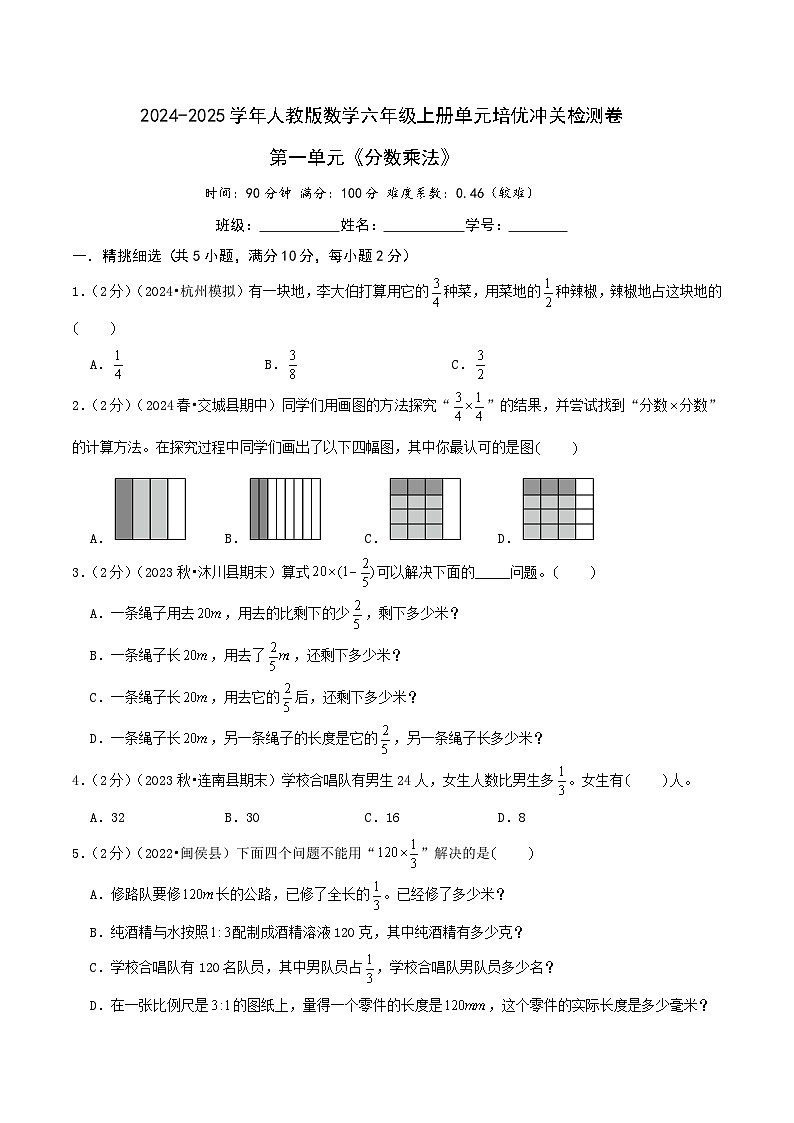 第一单元《分数的乘法》2024-2025学年人教版数学六年级上册单元培优冲关检测卷（A4原卷）第1页