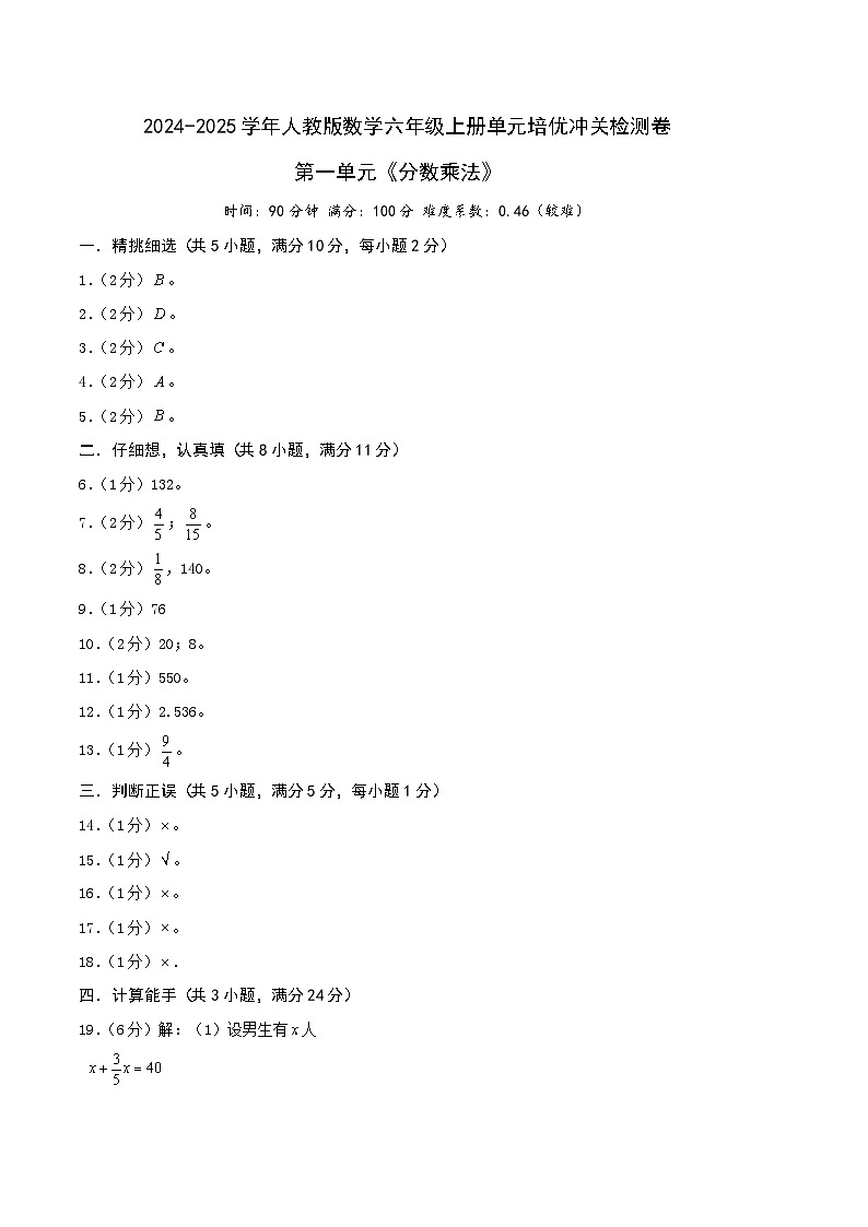 第一单元《分数乘法》—2024-2025学年人教版数学六年级上册单元培优冲关检测卷（参考答案）第1页