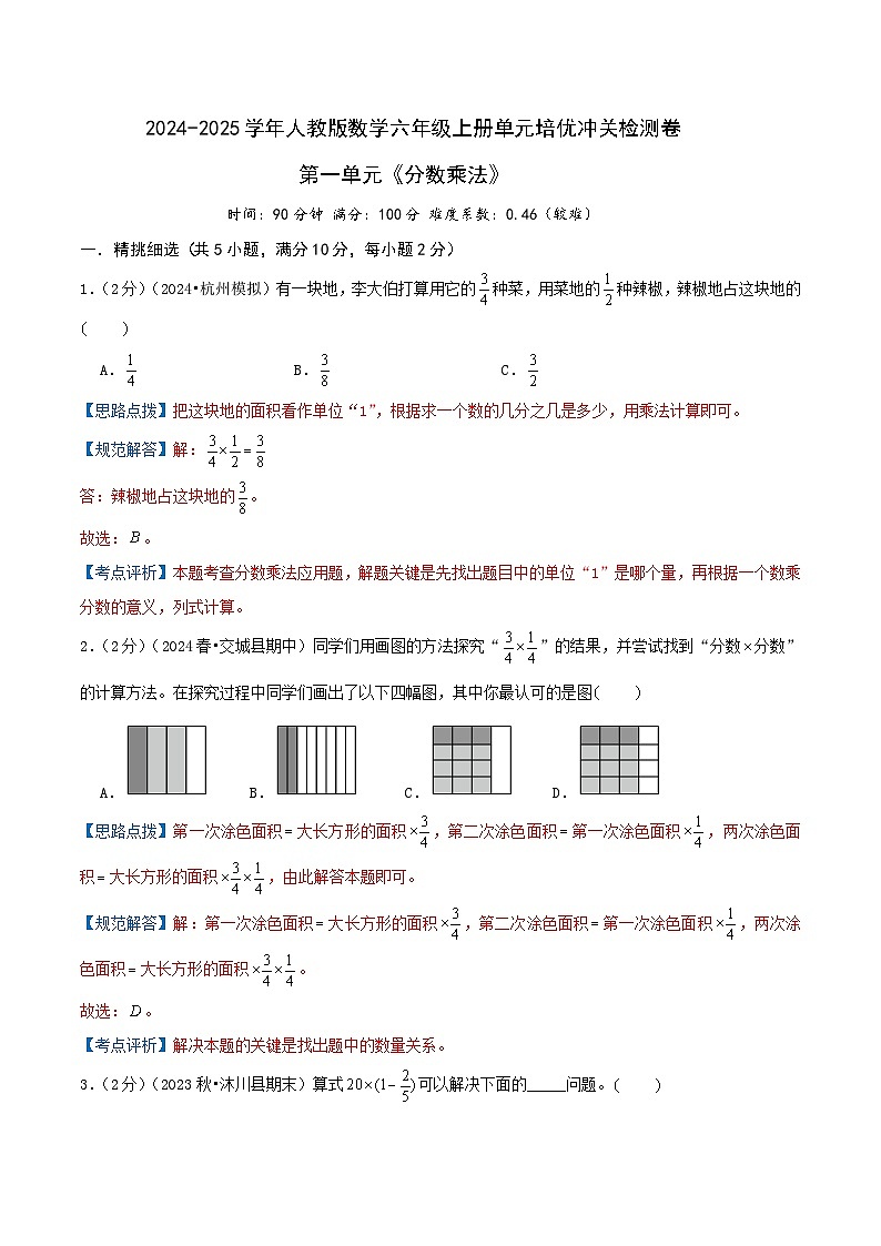 第一单元《分数乘法》—2024-2025学年人教版数学六年级上册单元培优冲关检测卷（全解全析）第1页