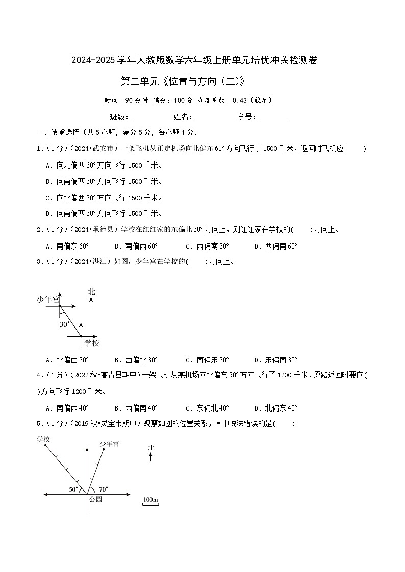 第二单元《位置与方向（二）》-2024-2025学年人教版数学六年级上册单元培优冲关检测卷（学生版+教师版）01