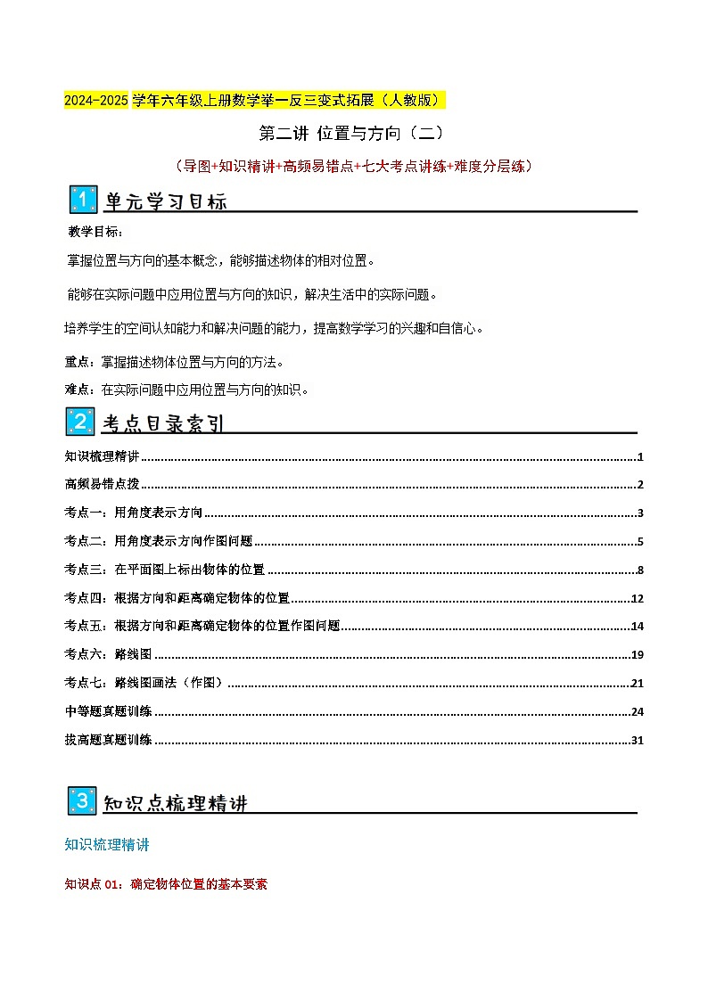 第二讲 位置与方向（二）（单元讲义）-2024-2025学年六年级上册数学举一反三变式拓展（人教版）教师版第1页