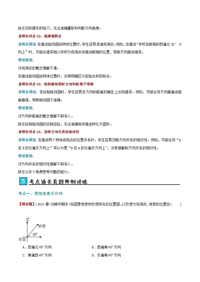 第二讲 位置与方向（二）（单元讲义）-2024-2025学年六年级上册数学举一反三变式拓展（人教版）学生版第3页