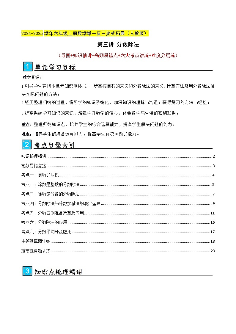 第三讲 分数除法（单元讲义）-2024-2025学年六年级上册数学举一反三变式拓展（人教版）教师版第1页