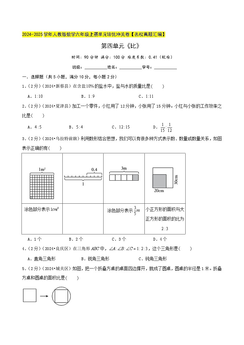 第四单元《比》（学生版）检测卷第1页