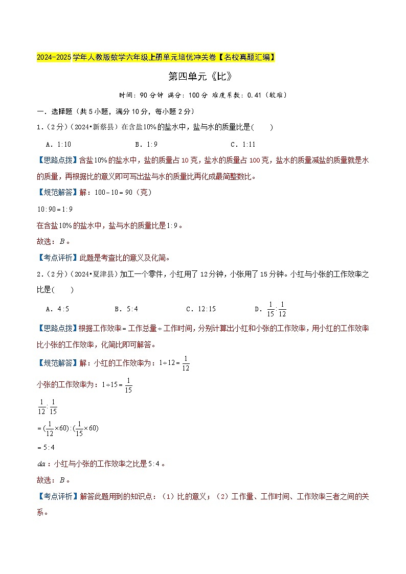 第四单元《比》（教师版）检测卷第1页