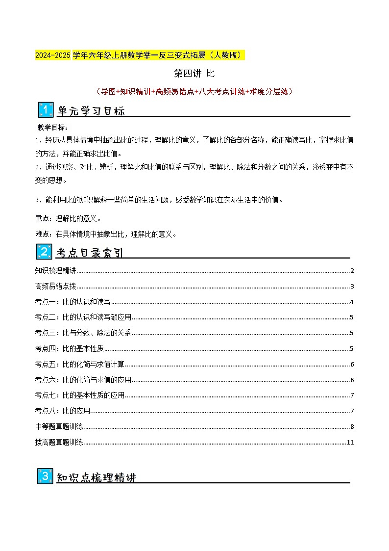 第四讲 比（单元讲义）-2024-2025学年六年级上册数学举一反三变式拓展（人教版）学生版第1页