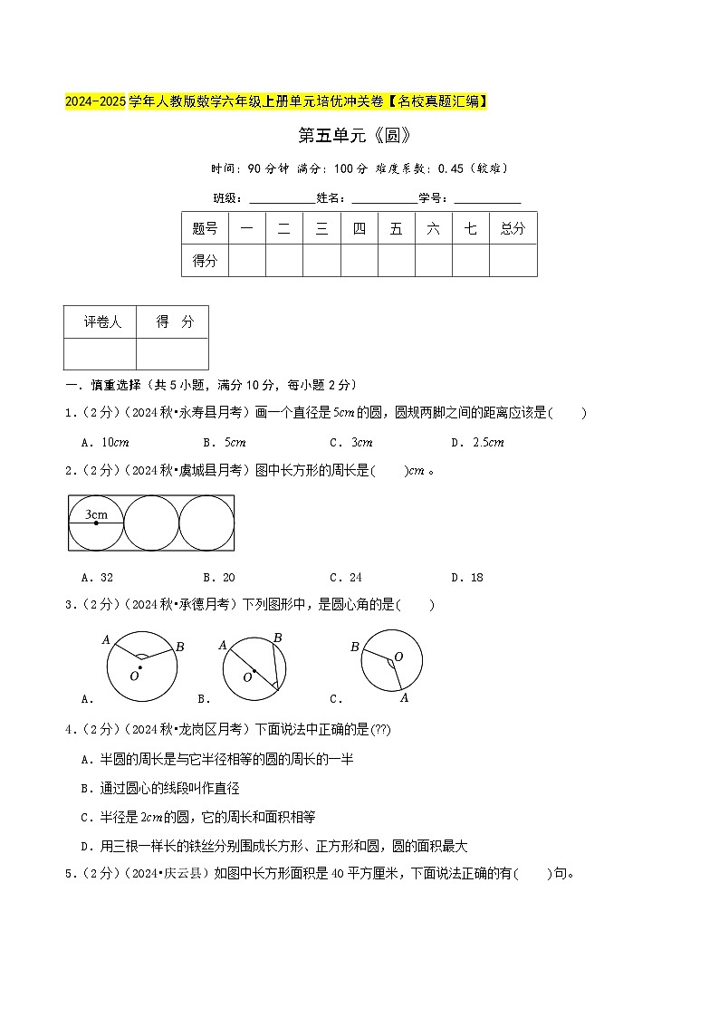 第五单元《圆》检测卷（人教六上）学生版第1页