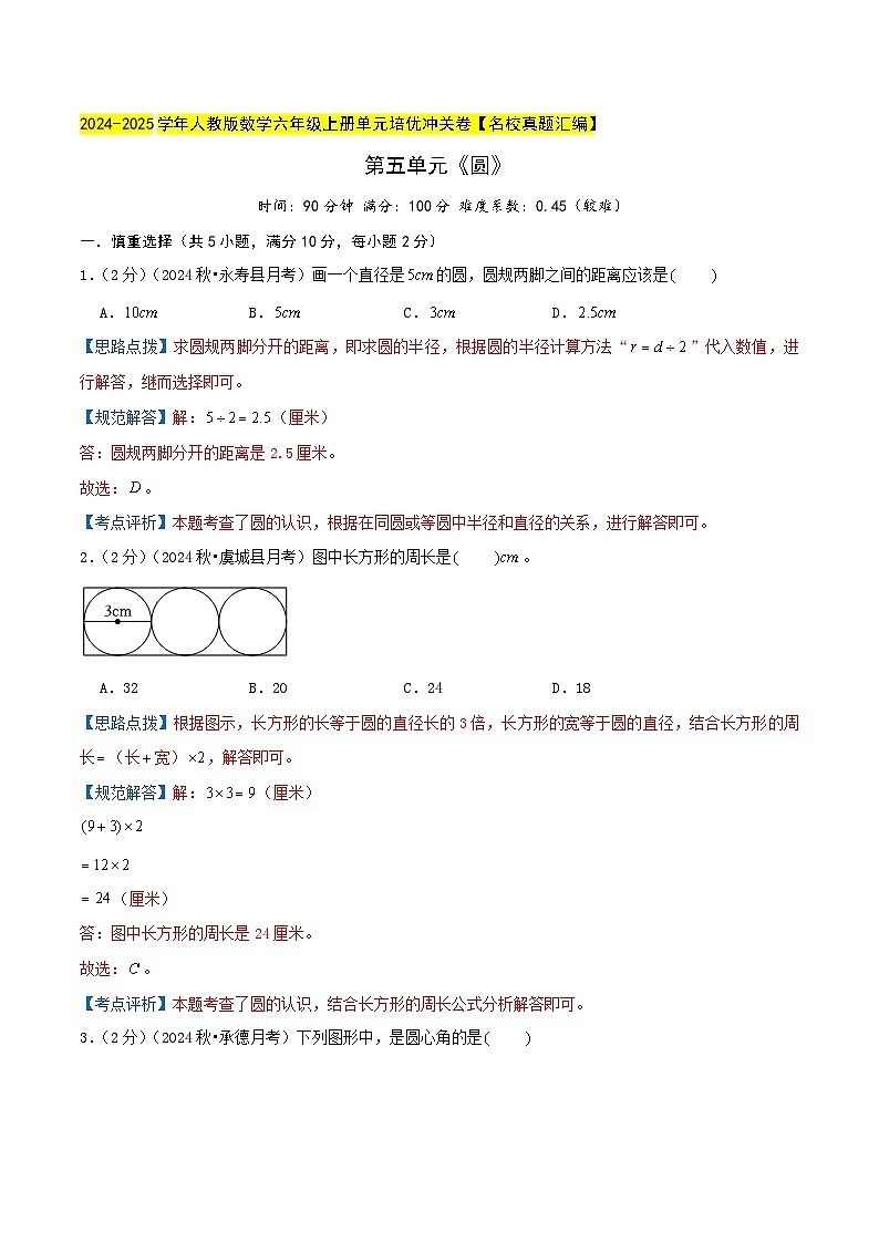 第五单元《圆》检测卷（人教六上）教师版第1页