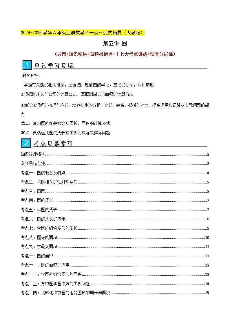 第五讲 圆（单元讲义）-2024-2025学年六年级上册数学举一反三变式拓展（人教版）学生版+教师版01