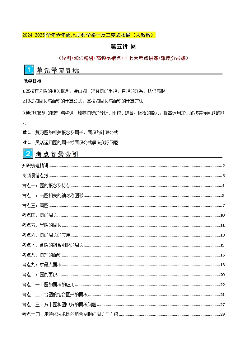 第五讲 圆（单元讲义）-2024-2025学年六年级上册数学举一反三变式拓展（人教版）学生版+教师版01