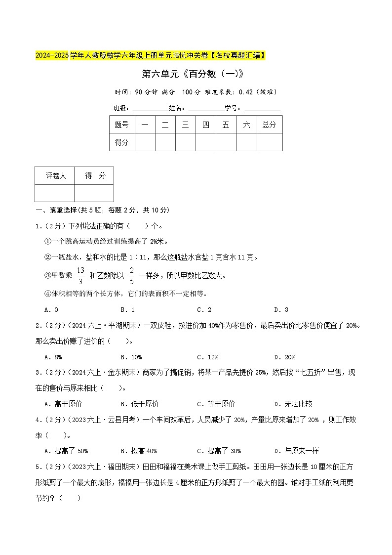 第六单元《百分数（一）》检测卷（人教六上）学生版第1页