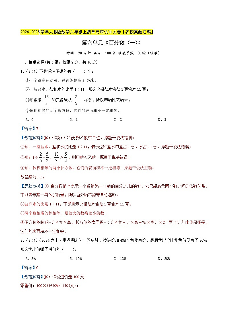 第六单元《百分数（一）》检测卷（人教六上）教师版第1页