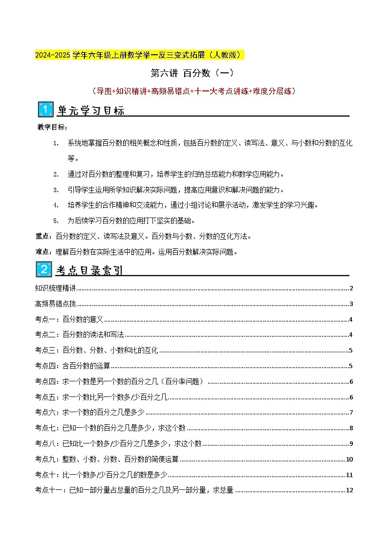 第六讲 百分数（一）（单元讲义）-2024-2025学年六年级上册数学举一反三变式拓展（人教版）学生版第1页