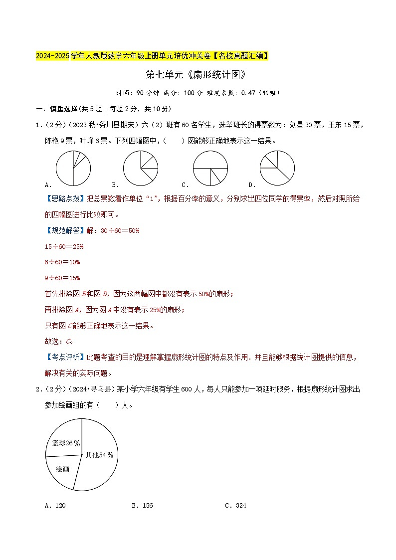 第七单元《扇形统计图》检测卷（人教六上）教师版第1页