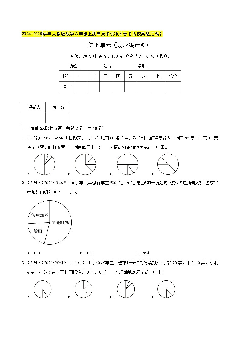 第七单元《扇形统计图》检测卷（人教六上）学生版第1页
