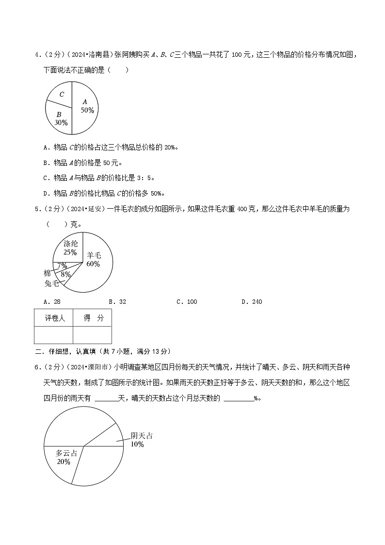 第七单元《扇形统计图》检测卷（人教六上）学生版第2页